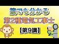 猿でも分かる‼️第2種電気工事士 筆記講義【第9講】電気の基礎理論①#第2種電気工事士#けみちる