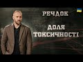 ДОЛЯ ТОКСИЧНОСТІ РЕЧДОК 2025 речдок детектив