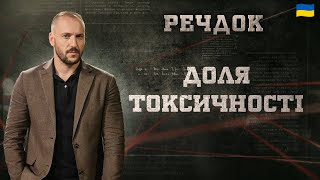 картинка: ДОЛЯ ТОКСИЧНОСТІ | РЕЧДОК 2025 #речдок #детектив