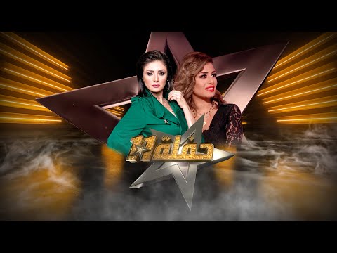 حفلة 11 مع سمر يسري منة فضالي الحلقة كاملة