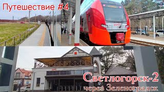 #путешествие #4 Поездка на «Ласточке» в «Светлогорск-2» через Зеленоградск (Фото-видео)