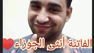 صفات وأسرار وأساليب الفاتنة أنثى برج الجوزاء🔞