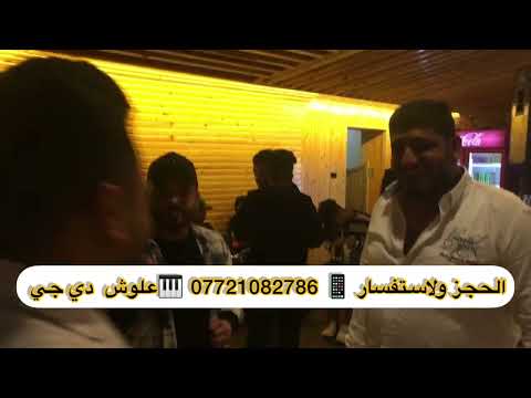 حفلات قاعه العرصات معه الفنان عمار الغزال المايسترو غيث مجيد معه الفرقه المدرعه بقياده علوش دي جي 