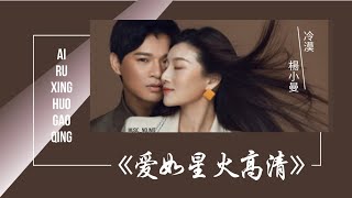 愛如星火高清-Ai Ru Xing Huo Gao Qing [冷漠&楊小曼-Leng Mo&Yang Xiao Man] chi/pinyin lyrics