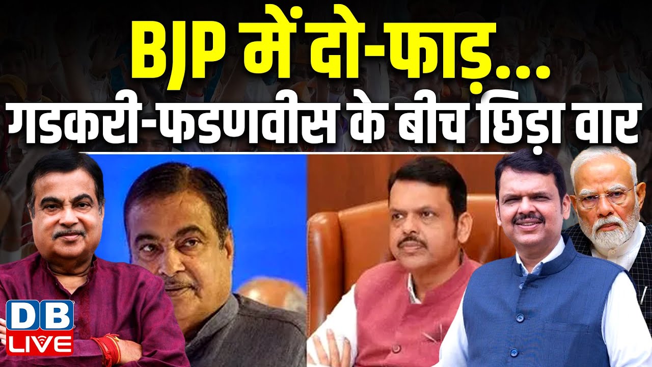 BJP में दो-फाड़...गडकरी-फडणवीस के बीच छिड़ा वार | nitin gadkari | devendra fadnavis | 