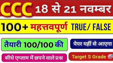 CCC Exam November 2025💥 | CCC 100 Most Important True /False in Hindi  |  CCC Paper #4 | CCC Course