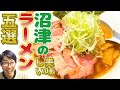 知らないと損するラーメン店５選！沼津市編！【これが静岡だ！】