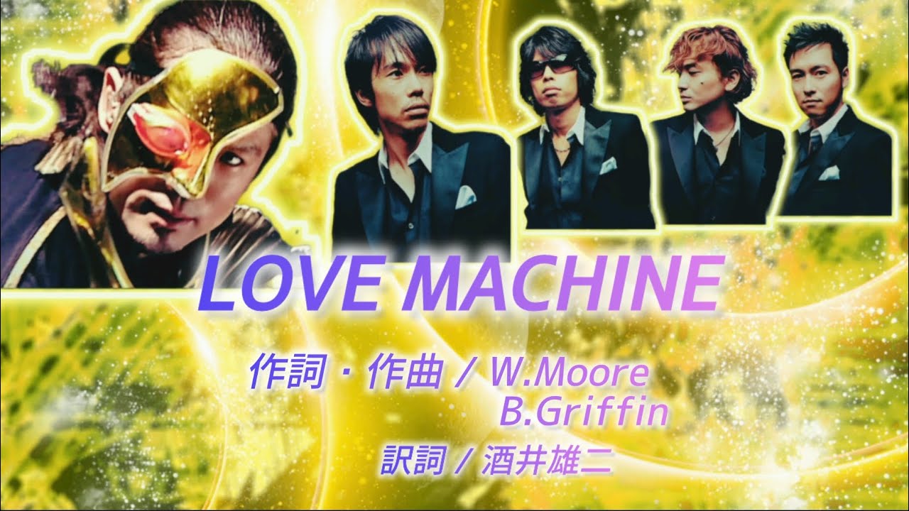 歌詞 / パート割り 】LOVE MACHINE （cover）/ ゴスペラーズ（酒
