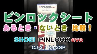 90秒間 ピンロックシート あるとき！ないとき！比較！ SHOEI PINLOCK EVO lens クリア