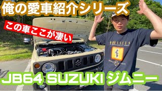 【JB64 ジムニー】納車2年待ち？見たら最後…絶対に欲しくなる⁉︎俺の愛車紹介シリーズ