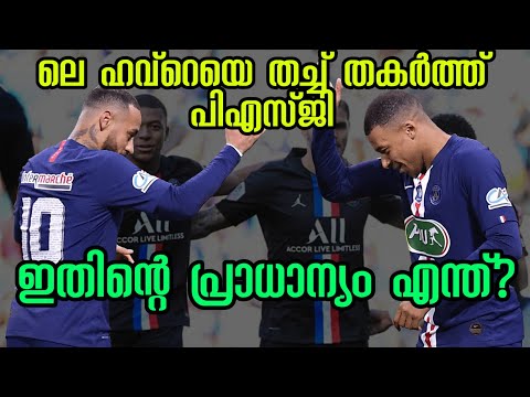 PSG തോൽപ്പിച്ചത് രണ്ടാം നിര ടീമിനെ, ഈ മത്സരത്തിൻ്റെ പ്രാധാന്യം എന്ത്? | PSG vs Le Havre