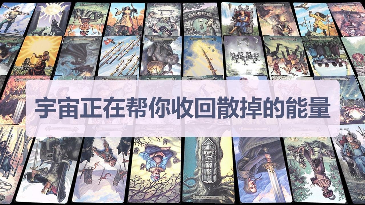 Tarot✨宇宙正在帮你收回散掉的能量
