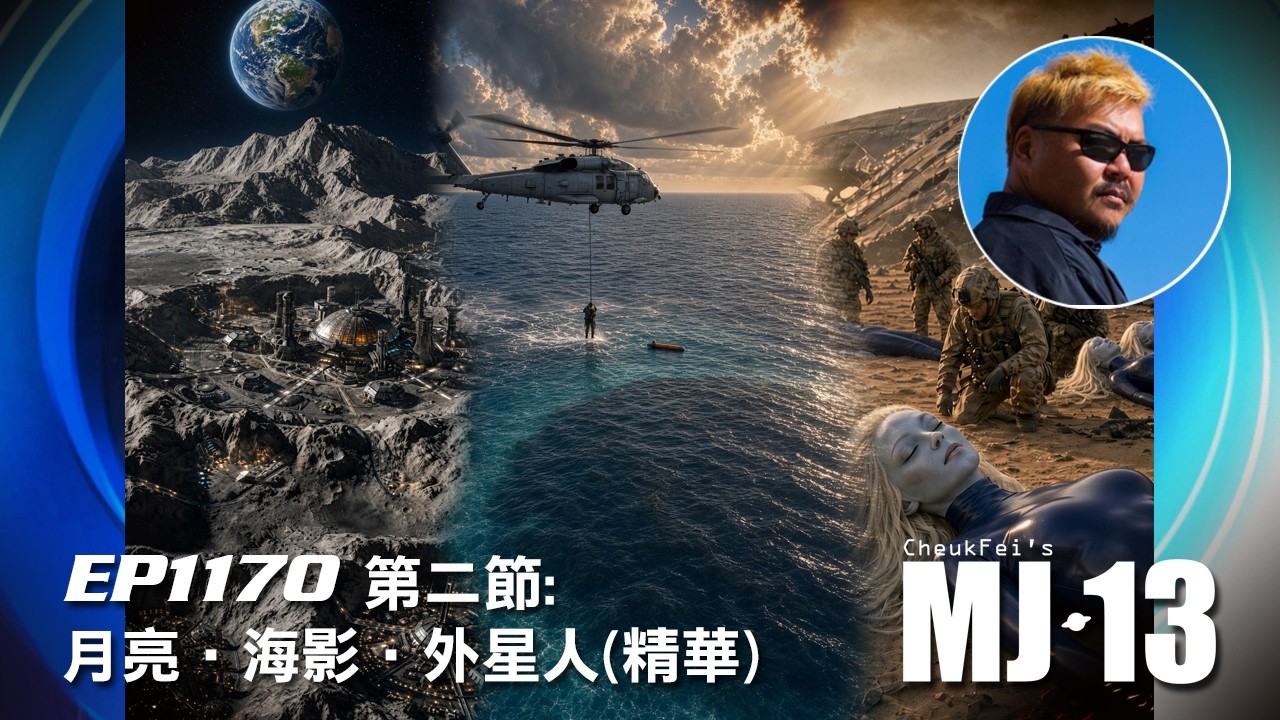 卓飛《MJ13》 EP1170 - 月亮 • 海影 • 外星人 (第二節精華)