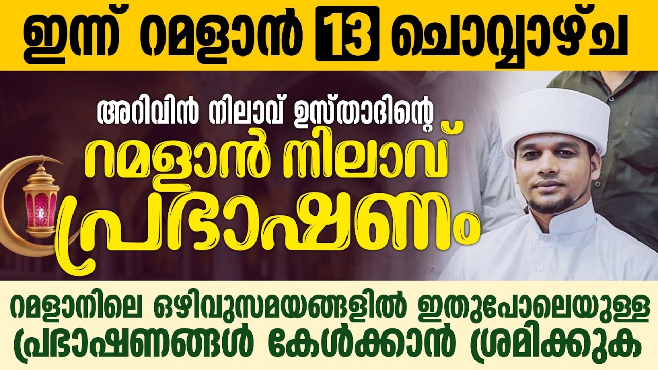 അറിവിൻ നിലാവ് ഉസ്താദിന്റെ റമളാൻ നിലാവ് പ്രഭാഷണം | Safuvan Saqafi Pathappiriyam | Ramalan 13