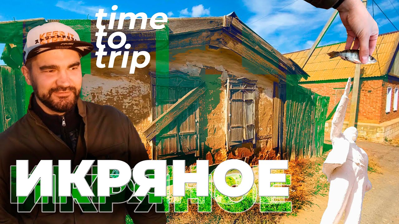 Село Икряное. Астраханская рыбалка, чёрная икра и Советское наследие ...