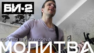 ARIZONA - МОЛИТВА (Би-2 кавер) ARIZONA - МОЛИТВА (Би-2 кавер)