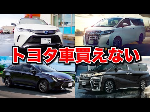 最新情報！トヨタ車買えない】新車の納期が伸びすぎてあの車も
