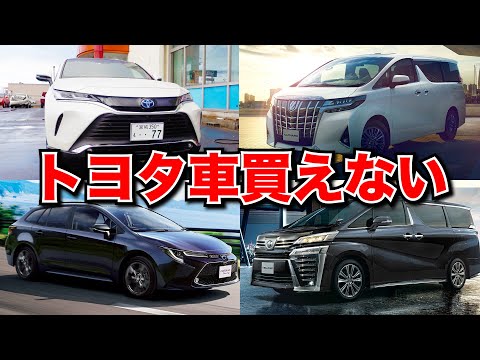 【最新情報！トヨタ車買えない】新車の納期が伸びすぎてあの車もオーダーストップ！2022.06.21時点