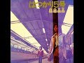 BUZZ 『はつかり5号』 1975年