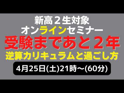 新高２生対象セミナー「受験まであと２年〜逆算カリキュラムと過ごし方」by iDeal