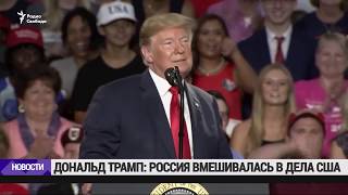 Трамп: Россия вмешивалась во внутренние дела США Трамп: Россия вмешивалась во внутренние дела США
