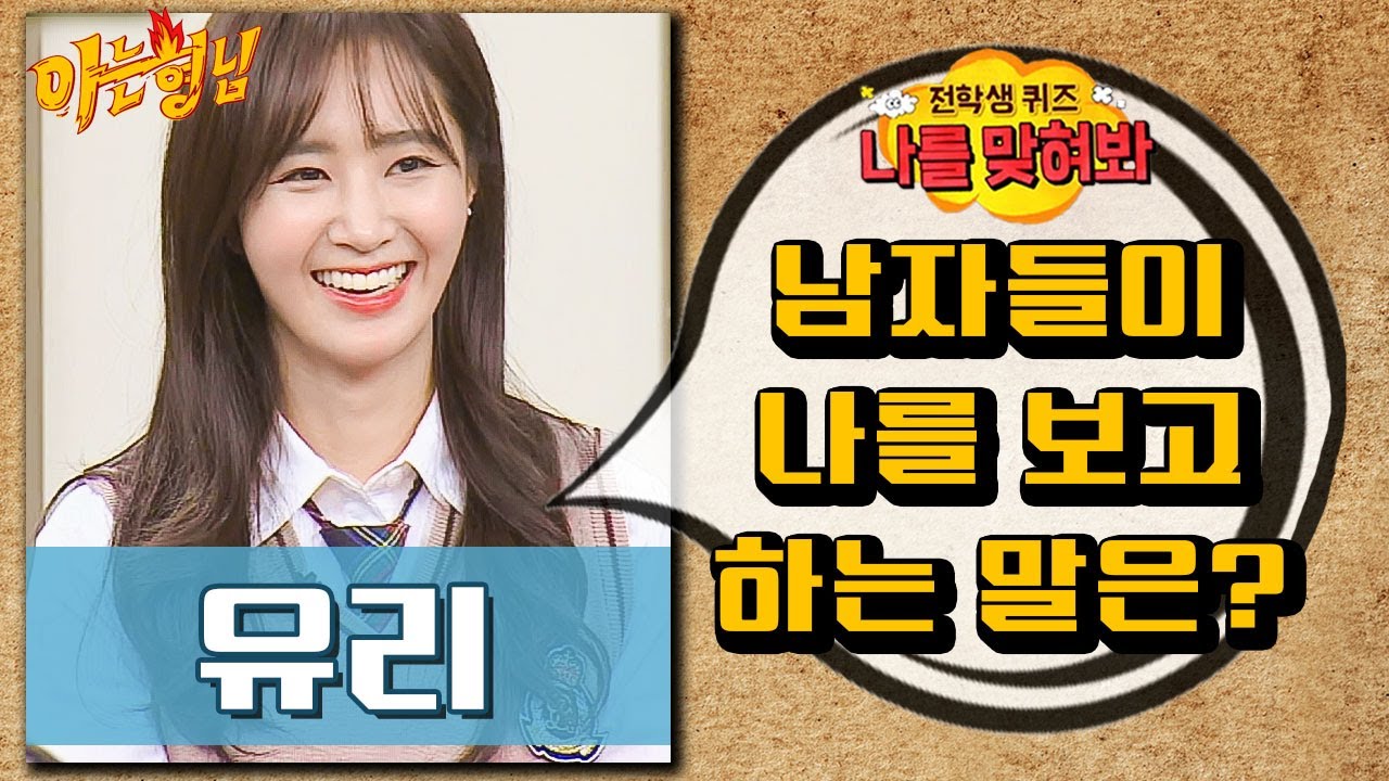 [나를맞혀봐] 유리(yu ri)가 남자들한테 가장 많이 듣는 말은?｜아는형님｜JTBC 161105 방송