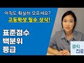 백분위, 표준점수, 등급 : 아직도 확실히 모르세요? 고등학생 필수상식! 명쾌한 정리![클릭진로] Mp3 Song