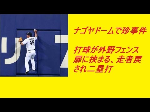 ナゴヤドームで珍事件　打球が外野フェンス扉に挟まる、走者戻され二塁打