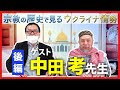 【ゲスト：中田考先生】ウクライナ情勢を宗教の歴史で紐解く（後編）