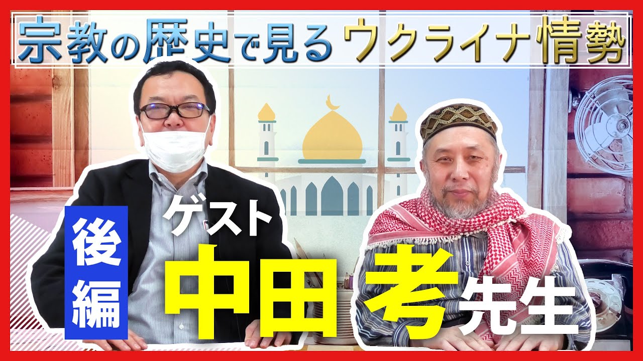 【ゲスト：中田考先生】ウクライナ情勢を宗教の歴史で紐解く（後編）