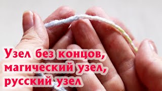 УЗЛЫ В ВЯЗАНИИ, о которых вы не знали | Узел без концов, магический узел, русский узел