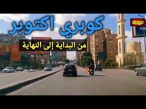 كوبري اكتوبر من البداية إلى النهاية قناة خروجة الشارع المصري