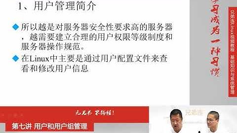兄弟连新版Linux视频教程 7.1.1 用户和用户组管理 用户配置文件 用户信息文件
