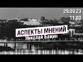 «Аспекты мнений» / Николай Бажин // 29.09.23