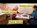 Колем орехи. Поем песни. Как почистить столовые приборы?