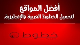 ثلاث مواقع لتحميل الخطوط  - Font for computer screenshot 4