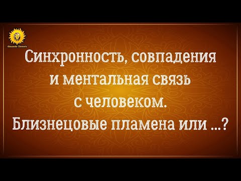 Синхронность, совпадения, ментальная связь в отношениях. Близнецовые пламена или что это?