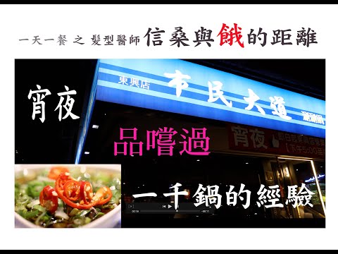 宵夜美食，恆定美味，市民大道涮涮鍋，品嚐千鍋4K影片