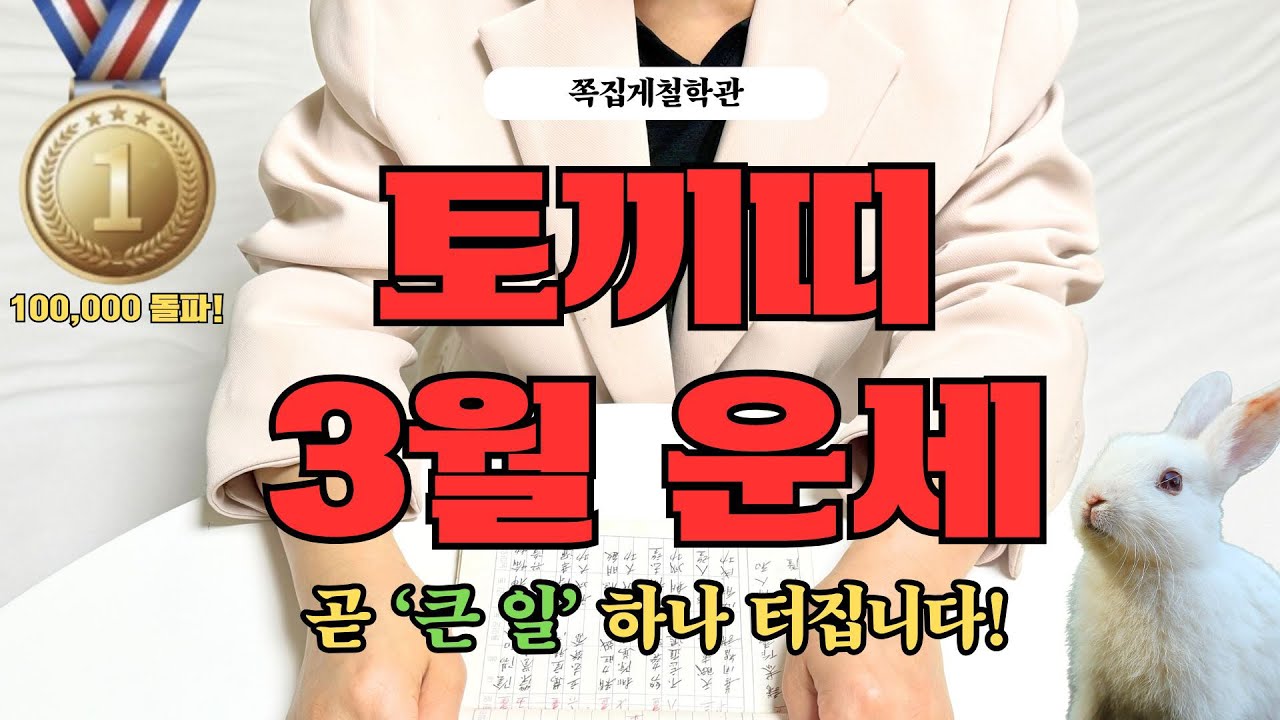 [2026년 토끼띠 3월 운세] 곧 인생을 바꿀 ‘큰 일’ 하나 터집니다! 꼭 들으세요!