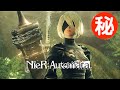 NieR:Automata 小ネタ・隠し要素まとめ集
