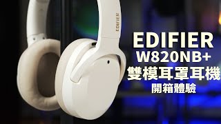 雙金標雙模耳罩耳機還有ANC環境音 EDIFIER W820NB+開箱體驗【束褲開箱】