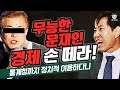 <비디오 기사> 하태경 "무능한 문재인 경제에서 손 떼라, 통계청까지 이용한 정권은 이명박근혜때도 안했던 짓"