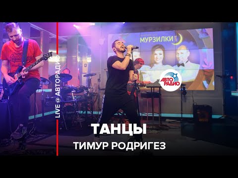 Тимур Родригез - Танцы (LIVE @ Авторадио)