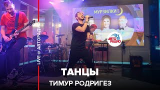 Тимур Родригез - Танцы (LIVE @ Авторадио)