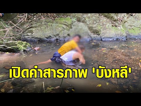 เปิดคำสารภาพ 'บังหลี' ฆ่าแหม่มชาวสวิส เอกชนภูเก็ตมอบรางวัลนำจับ 2 แสนขอบคุณ ผบ.ตร.