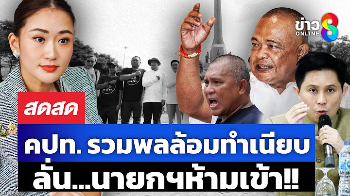 🔴 LIVE ! คปท. รวมพลล้อมทำเนียบ ลั่นนายกฯห้ามเข้า!! | สดสด | 24-06-68 | ข่าวช่อง 8