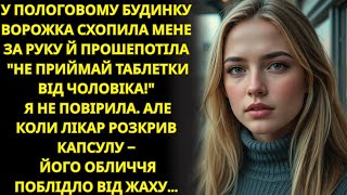 видео: Після пологів чоловік дав мені вітаміни, а біля пологового гадалка шепотіла “Не пий картинка: Після пологів чоловік дав мені вітаміни, а біля пологового гадалка шепотіла “Не пий