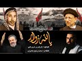يالله زوار الرادود خضر عباس يالله زوار الرادود خضر عباس