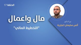 التخطيط المالي - مال وأعمال مع الدكتور أنس سليمان اغبارية . الحلقة 17