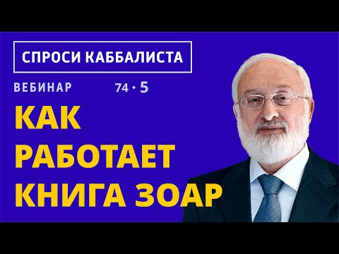 Как работает Книга Зоар